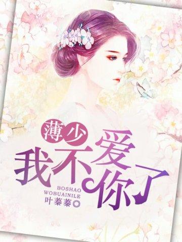 薄先生,我不爱你了