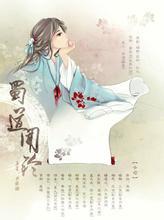 华音流韶外传:蜀道闻铃