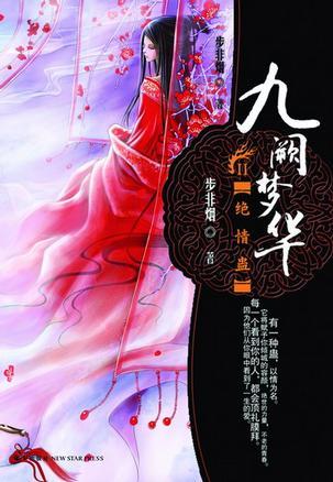 九阙梦华:绝情蛊