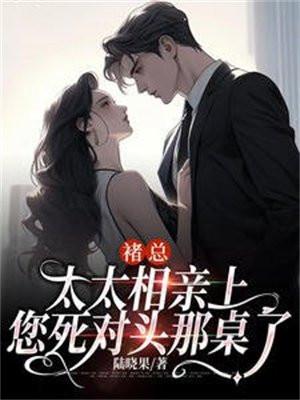 褚总,太太相亲上您死对头那桌了