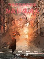 开局忽悠燃烧军团:为我征战诸天