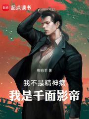 我不是精神病,我是千面影帝!