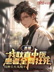 直播:我耿直中医,患者全网社死