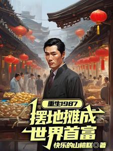 穿越1987,踩着时代红利暴富