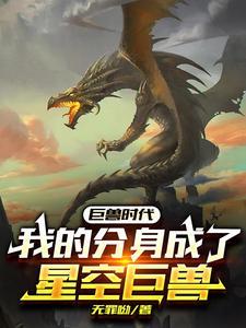 高武:开局怪兽分身能量反馈!