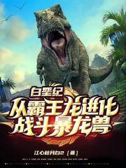 白垩纪:从霸王龙进化战斗暴龙兽