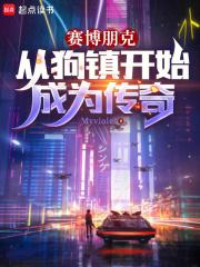 赛博朋克:从狗镇开始成为传奇