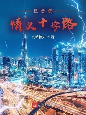 四合院:情义十字路