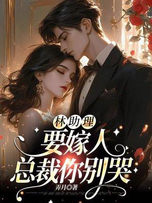 林助理要嫁人,总裁你别哭