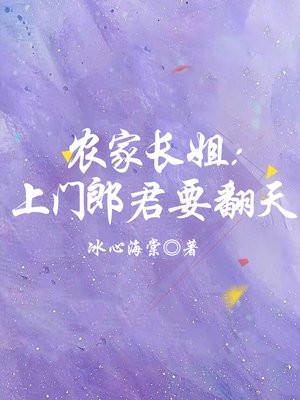 农家长姐:上门郎君要翻天