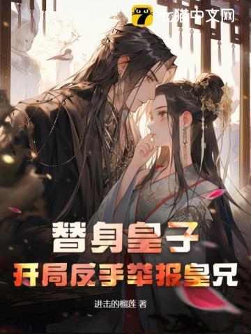 替身皇子:开局反手举报皇兄