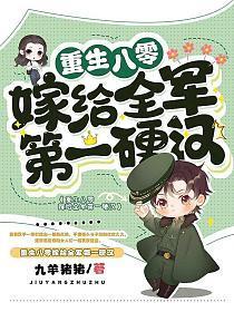 重生八零嫁给全军第一硬汉