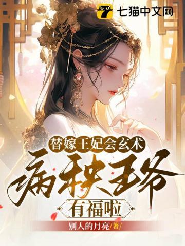 替嫁王妃会玄术,病秧王爷有福啦