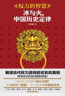 权力的智慧:冰与火的中国历史定律
