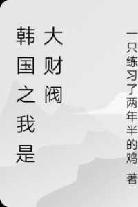 韩国之我是大财阀