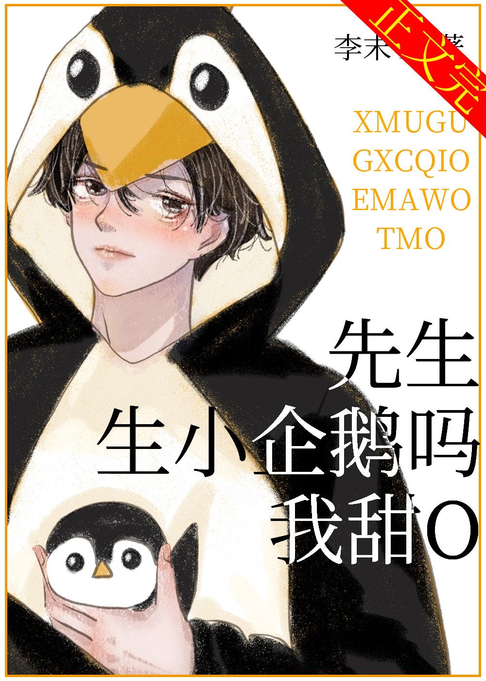 先生,生小企鹅吗,我甜O