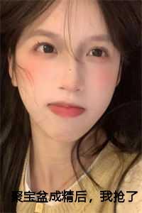 聚宝盆成精后,我抢了个古代男友全文+番外