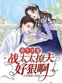 重生团宠:战太太撩夫好狠啊