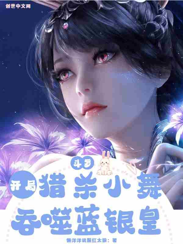 斗罗:开局猎杀小舞,吞食蓝银皇