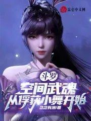 斗罗:空间武魂,从俘获小舞开始