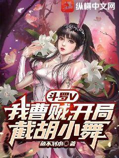 斗罗V:开局截胡小舞,唐三被我忽悠瘸了