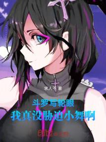 斗罗写轮眼,我真没胁迫小舞啊