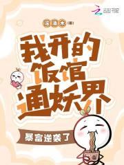 我开的饭馆通妖界,暴富逆袭了!