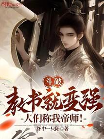斗破:教书就变强,人们称我帝师