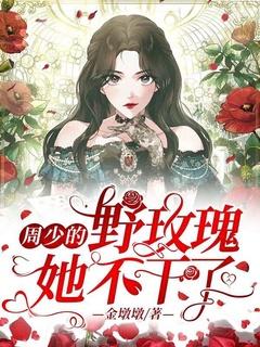 周少的野玫瑰她不干了