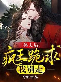 休夫后,疯王跪求我别走