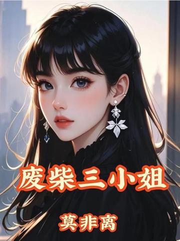 废柴三小姐
