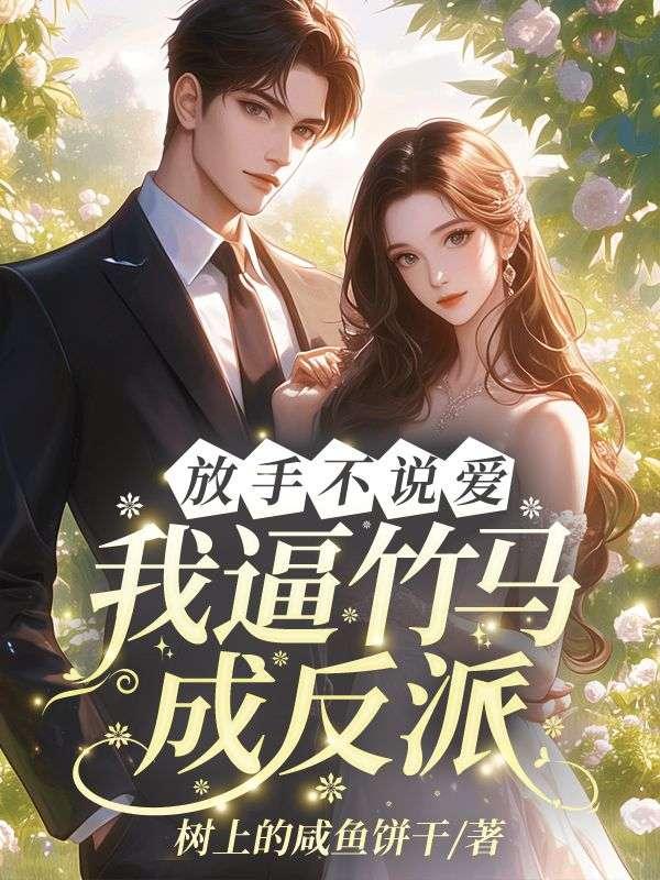 救命!男主他非我不可了!