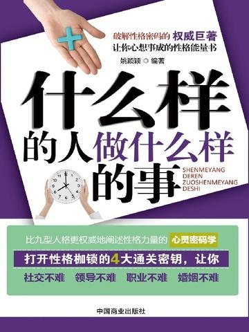 什么样的人做什么样的事