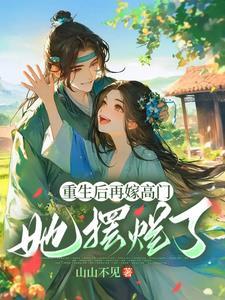 重生后再嫁高门,她摆烂了