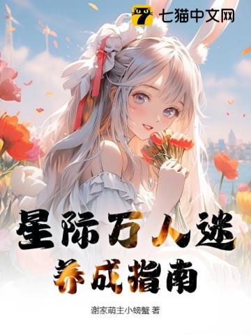 星际万人迷养成指南