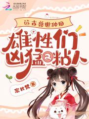 远古兽世种田：雄性们凶猛又粘人