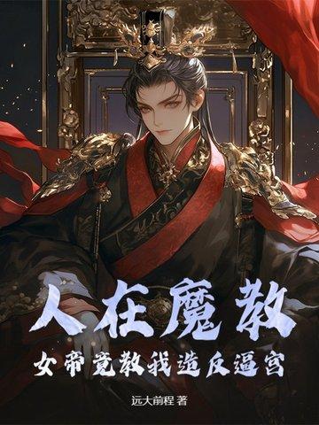 人在魔教，女帝竟教我造反逼宫？