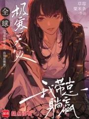 全球极寒天灾，我带崽躺赢