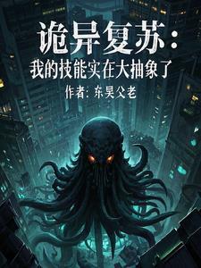 诡异复苏：我的技能实在太抽象了
