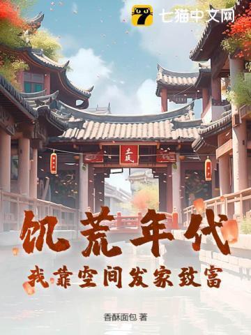 饥荒年代：我靠空间发家致富！