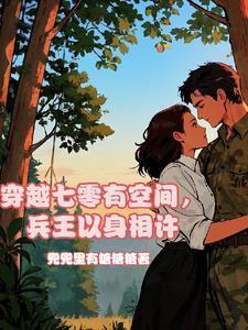 穿越七零有空间，兵王以身相许