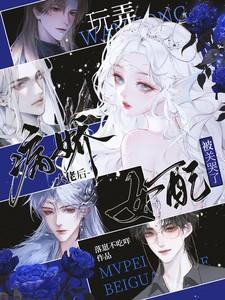 玩弄病娇大佬后，女配被关哭了