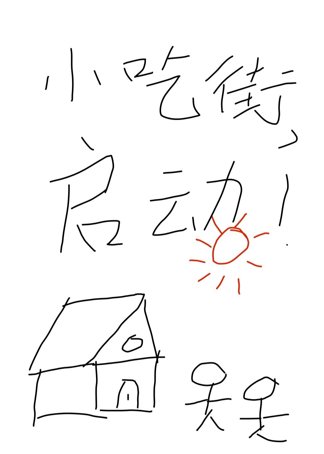 我靠经营小吃街养夫郎