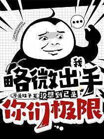 我略微出手，没想到已是你们极限