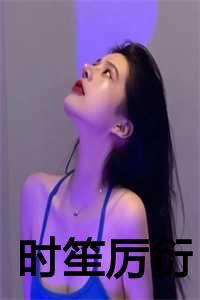 时笙厉衍结局番外免费阅读