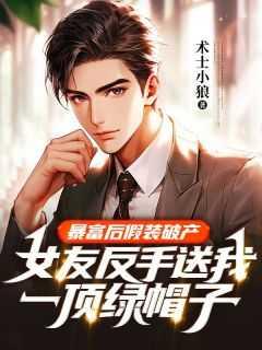 暴富后假装破产,女友反手送我一顶绿帽子