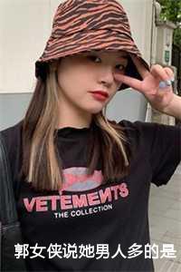 郭女侠说她男人多的是:吕轻侯祝无双