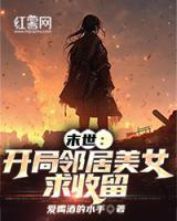 末世:开局邻居美女求收留