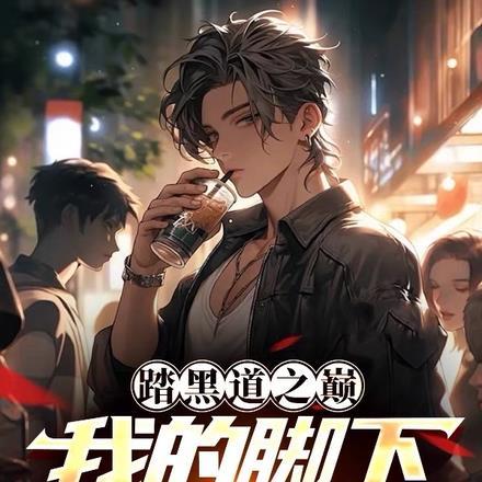 踏黑道之巅,我的脚下森森白骨