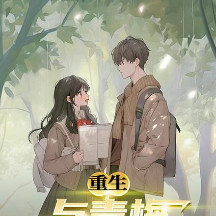 重生：与青梅重新奔赴